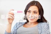 看2024年9月結(jié)婚最吉利的日子，好看嗎？