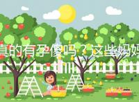 真的有孕傻嗎？這些媽媽們以事實來證明了答案！