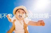 真不貴！協(xié)和醫(yī)院做第一代試管嬰兒費(fèi)用明細(xì)一覽