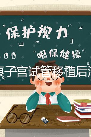 疤痕子宮試管移植后注意事項公布，是否臥床8h分情況