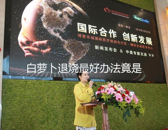 白蘿卜退燒最好辦法竟是不去皮！加香菜、生姜怎么煮很關鍵