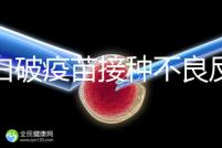 百白破疫苗接種不良反應及處理方法，這篇總結超實用