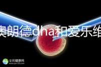 百澳朗德dha和愛樂維哪個好，答案含量高，想造速看