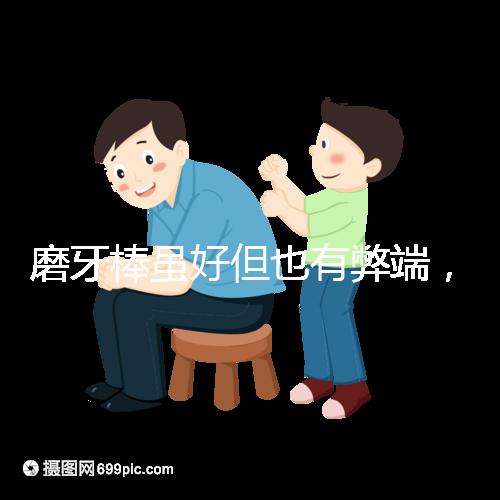 磨牙棒雖好但也有弊端，稍不注意容易噎著寶寶