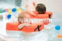 立生素與瑞白區別對比:哪個保胎作用好一看便知