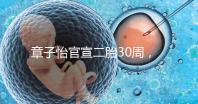 章子怡官宣二胎30周，明星們備孕二胎都這么拼，你也該努力了