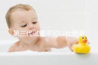 第三代試管不可以杜絕早產！幾率高只因忽略了這些因素