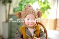 第三代試管嬰兒如何做(第三代試管嬰兒如何做手術)