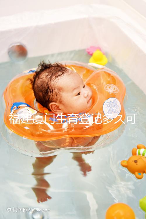 福建廈門生育登記多久可以審核完回應來了，不造的看過來