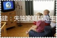 福建:失獨(dú)家庭輔助生育可獲最高2萬(wàn)元補(bǔ)助