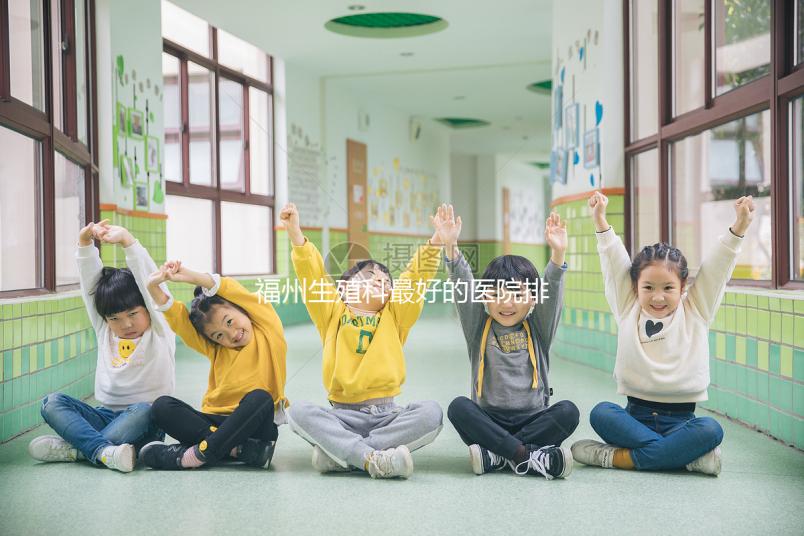 福州生殖科最好的醫院排名，2024年長樂哪個好看？