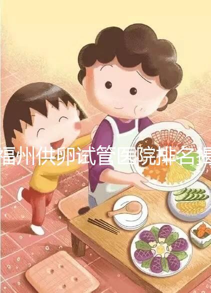 福州供卵試管醫院排名揭曉，成功率高、費用低top1竟是它