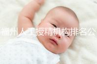 福州人工授精機構排名公布，這些醫院的醫生更專業，不要錯過
