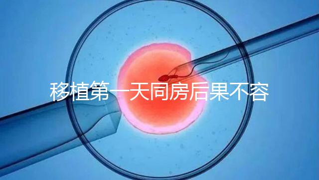 移植第一天同房后果不容忽視，事后這樣做著床才輕松