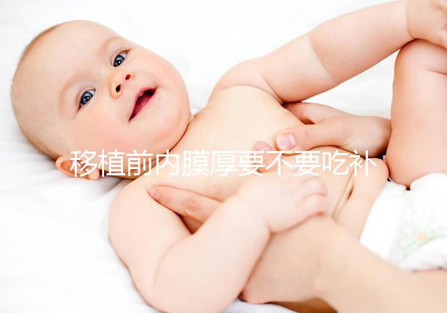 移植前內(nèi)膜厚要不要吃補(bǔ)佳樂(lè)調(diào)理別沒數(shù),管不管用要早知