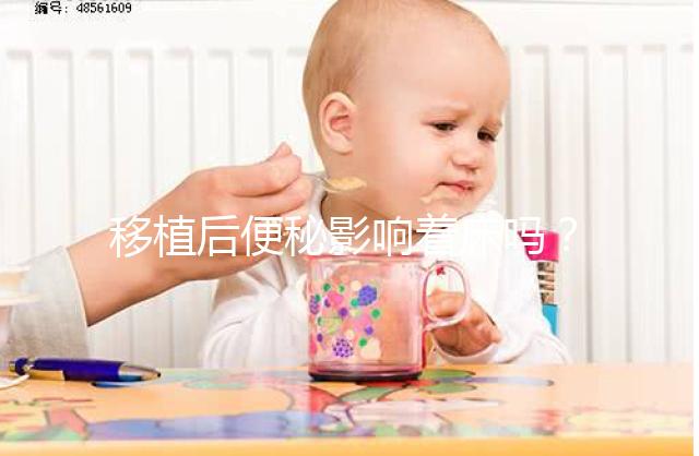 移植后便秘影響著床嗎？聽聽試管醫(yī)生馬夫楊怎么說(shuō)