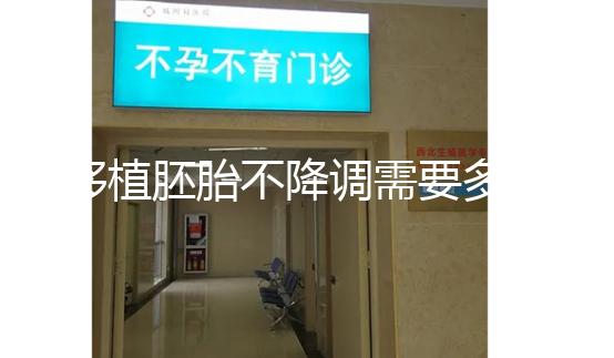 移植胚胎不降調(diào)需要多長(zhǎng)時(shí)間？取卵時(shí)間也有說(shuō)明