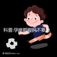 科普:孕晚期腳腫不要急，并不意味著快生了