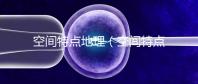 空間特點地理（空間特點地理知識）