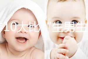 網(wǎng)傳10大比“生男生女計(jì)算器”更準(zhǔn)的預(yù)測(cè)方法，你相信嗎？