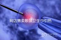 網店售賣散裝衛生巾引熱議，多次反轉，企業回應來了！