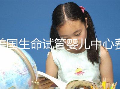 美國生命試管嬰兒中心費用明細，報價高的離譜都是騙局