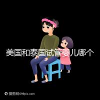 美國和泰國試管嬰兒哪個好?差在哪里只有做過的人知道