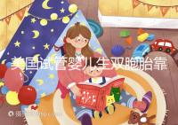 美國試管嬰兒生雙胞胎靠譜嗎？成功率比你想象中的要高