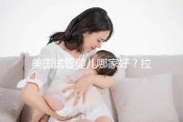 美國試管嬰兒哪家好？拉拉情侶如何選擇美國IVF醫院？