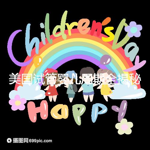 美國(guó)試管嬰兒周期全揭秘：大概需要多久才能懷孕？