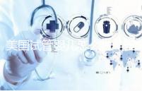 美國試管嬰兒怎么做(國外試管嬰兒費(fèi)用大約多少)