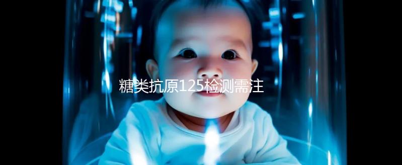 糖類抗原125檢測需注意 結(jié)果為56.7時(shí)可能是腫瘤