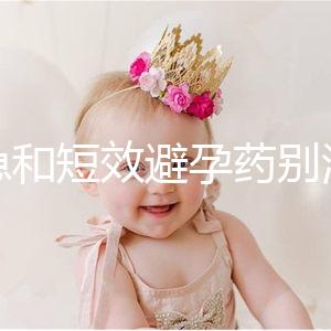 緊急和短效避孕藥別濫用！提醒：1年不要超過這個次數