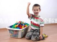 精液常規檢查掛哪個科室？這4個科室均可檢測