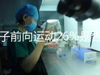精子前向運(yùn)動(dòng)26%是否為輕度弱精子分析，不孕不育