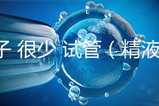 精子 很少 試管（精液少做試管有沒有問(wèn)題）