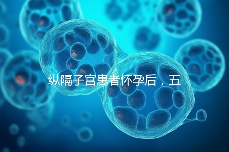 縱隔子宮患者懷孕后，五大注意事項(xiàng)不容忽視！科學(xué)防止胎兒停止