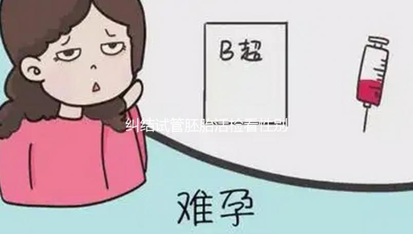 糾結試管胚胎活檢看性別準不準戳，怎么看這也有介紹