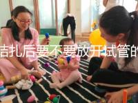 結(jié)扎后要不要放開試管的答案?請不要麻煩一篇文章來理解