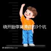 繞開胎停育清宮的3個坑,休息不一定越久才最好,得看身體情況