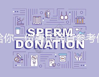 給你一份唐氏篩查參考值表,廣西醫(yī)院費(fèi)用合算