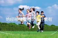 絕經(jīng)移植囊胚需要肝素有答案嗎?詳細(xì)解釋三個(gè)好處