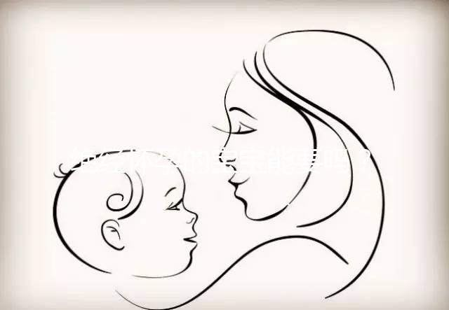 絕經懷孕的寶寶能要嗎？若想胎兒健康，孕媽保胎是關鍵！