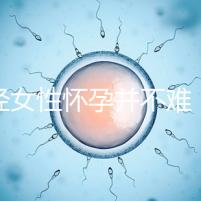 絕經(jīng)女性懷孕并不難,試管嬰兒技術(shù)助你成為準媽媽!