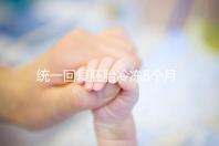 統一回復胚胎冷凍8個月還能活還能移植，點擊查看