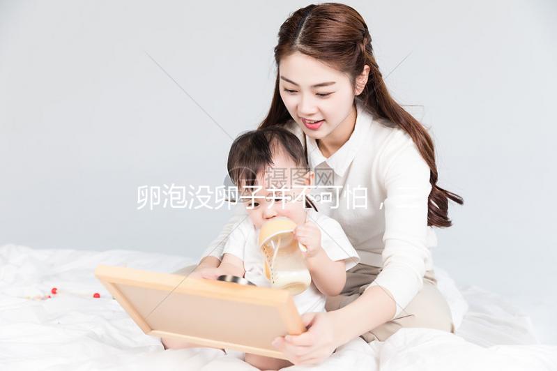 卵泡沒(méi)卵子并不可怕,三個(gè)步驟解決空卵泡的問(wèn)題