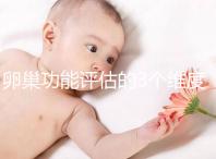 卵巢功能評估的3個(gè)維度,你的卵巢早衰了嗎?