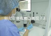 卵巢早衰有哪些表現？3個治療方法可挽回青春活力