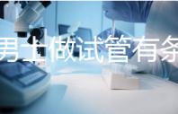 單身男士做試管有條件!未達(dá)這3點就別白費力氣了