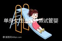 單身女性去國外做試管嬰兒費用明細參考，附流程解析